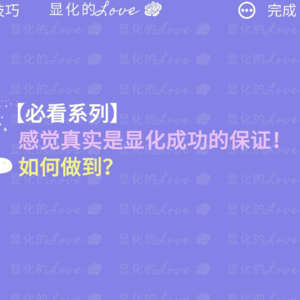 09 感觉真实是显化成功的保证!如何做到?