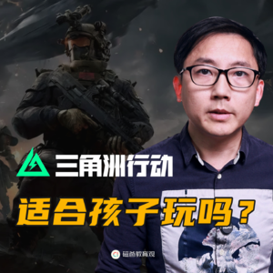 三角洲能让孩子玩吗？家长必看五星游戏评判法