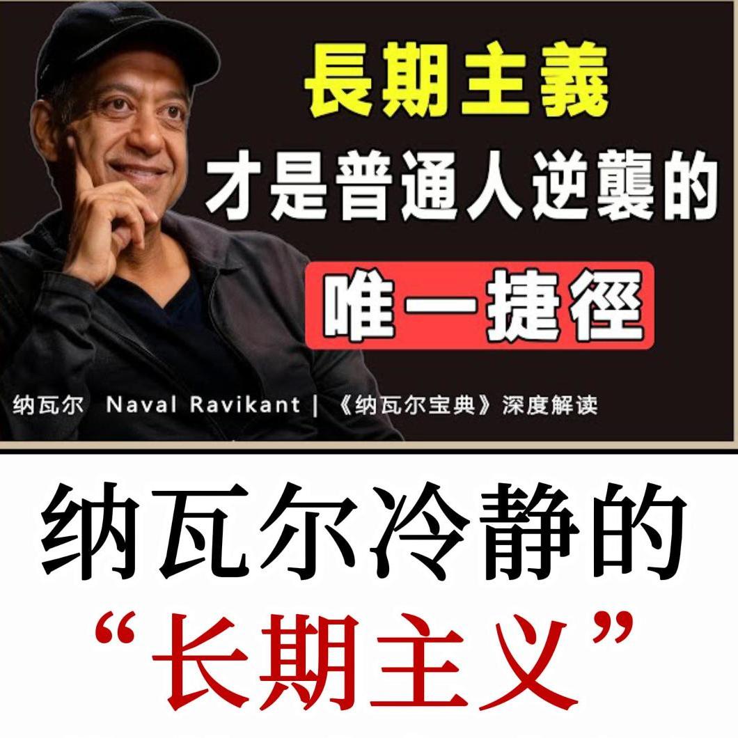 纳瓦尔：拥有冷静的长期主义，在不确定性中赢得财富与幸福