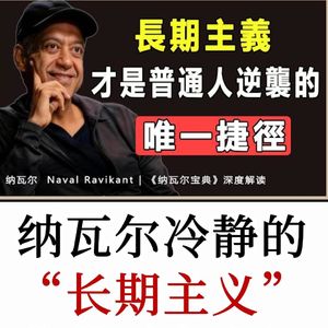 纳瓦尔：拥有冷静的长期主义，在不确定性中赢得财富与幸福