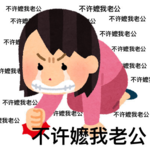 KPOP公嬷世纪大战——一场不会结束的战争
