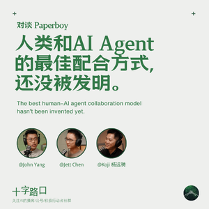 人类和 AI Agent 的最佳配合方式，还没被发明｜对谈 Paperboy