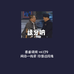 vol.179 网络一线牵，珍惜这段缘