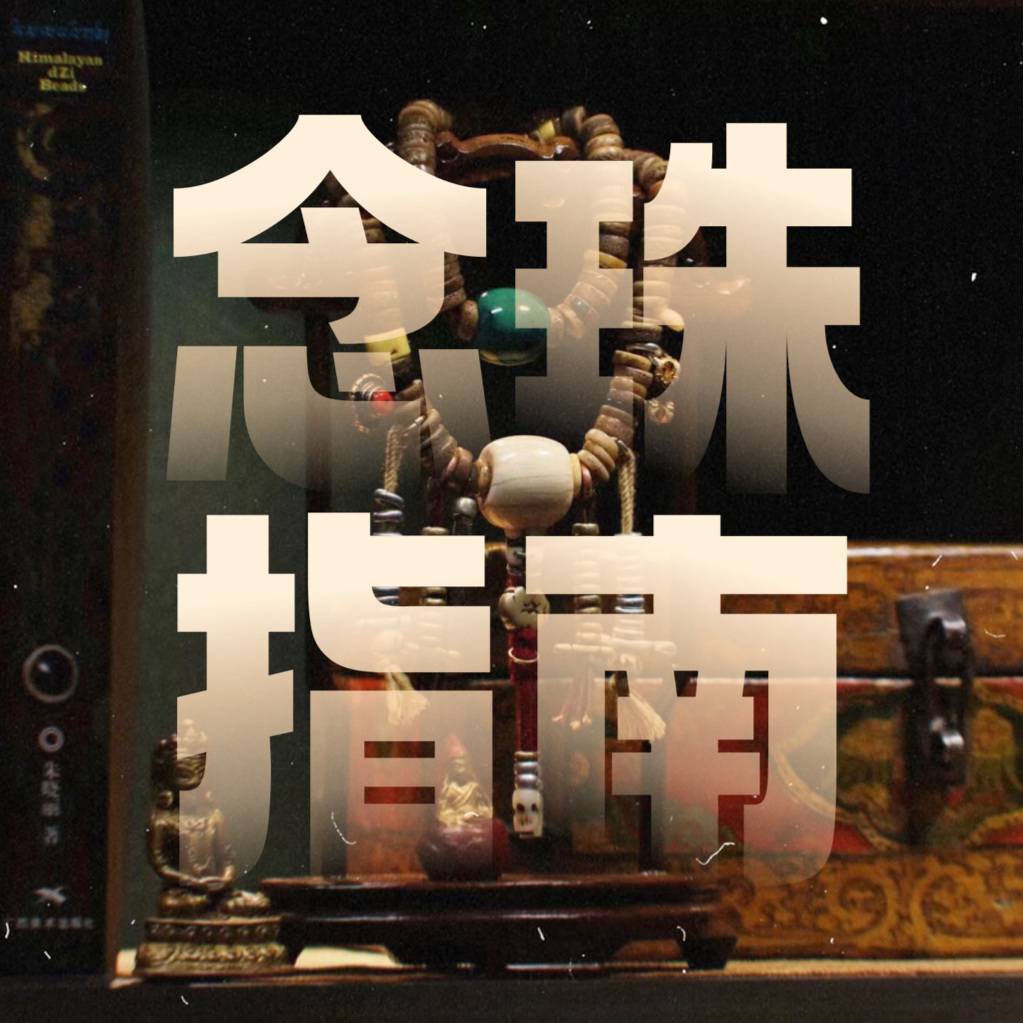 Vol.18｜超实用念珠指南（避坑篇）：文玩爱好者的反击！ episode artwork
