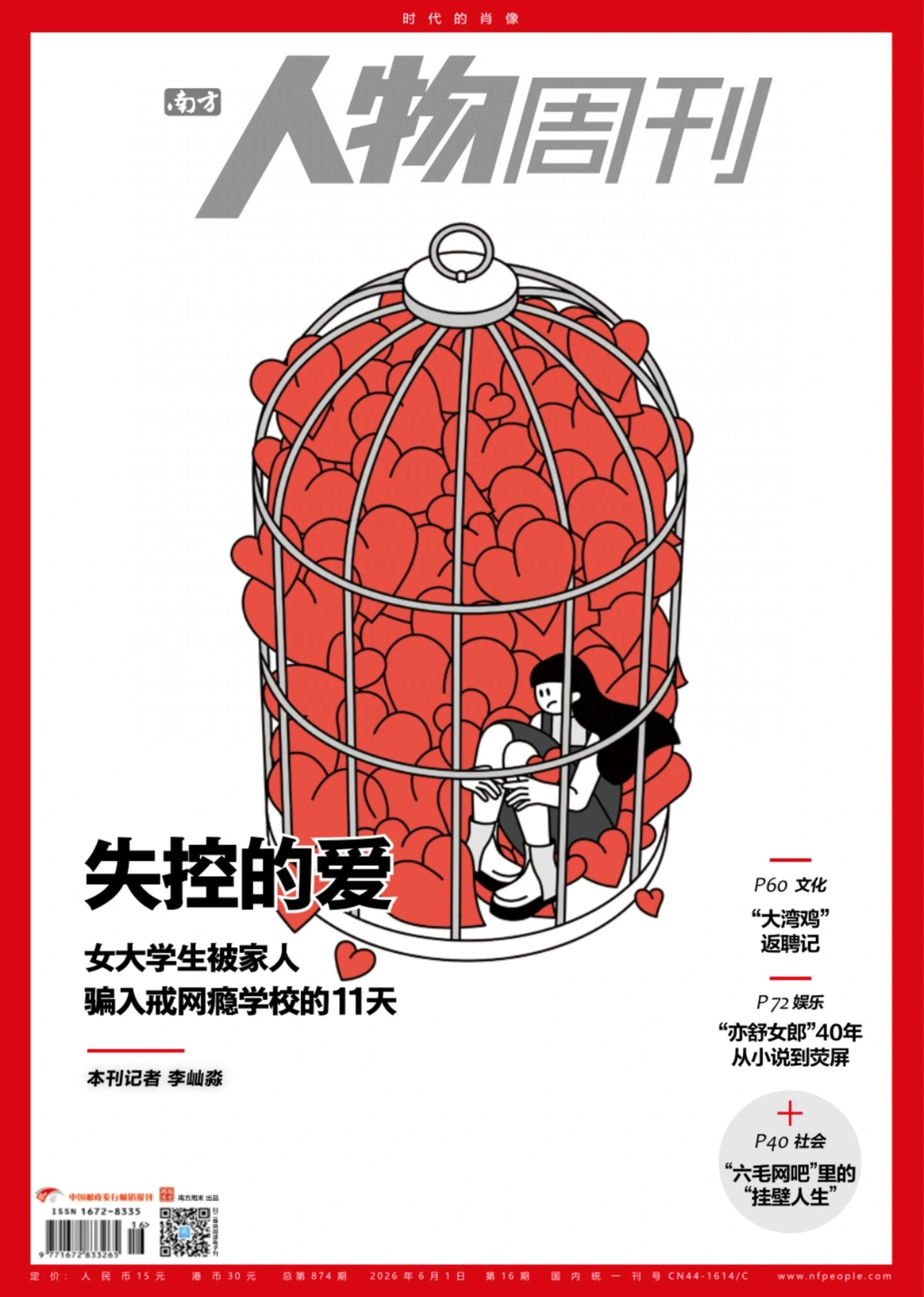 南方人物周刊 2026年第16期 PDF