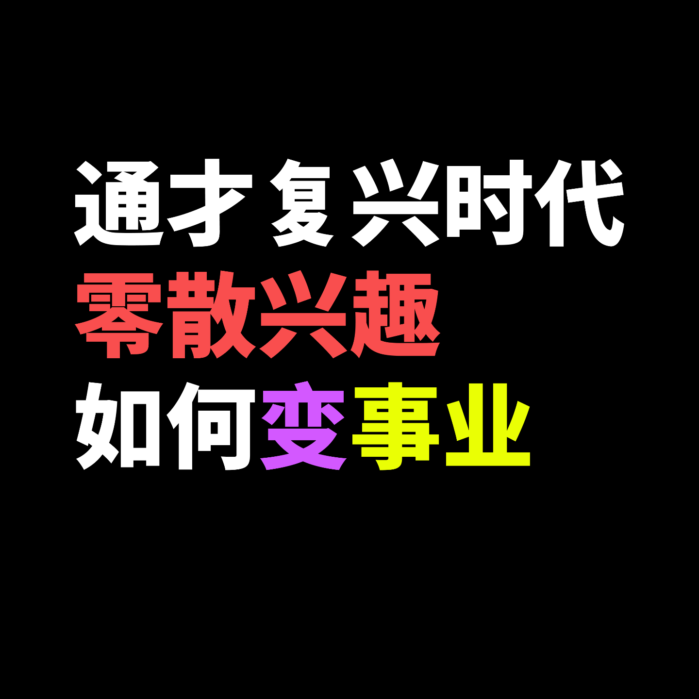 通才复兴时代，零散兴趣如何变事业
