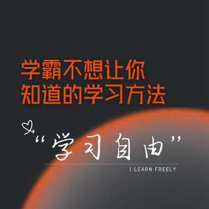 学霸不想让你知道的学习方法!能救一个是一个。