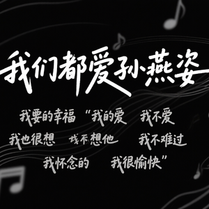 孙燕姿 “我"字情歌