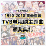 第一届TVB电视剧主题曲颁奖典礼·空前盛况回忆！ - 20220227