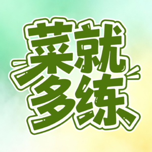 菜就多练FM