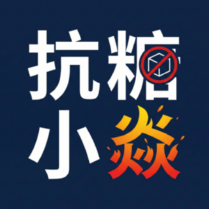 维持低胰岛素的7种超级食物——逆转慢性病与抗衰老的秘密