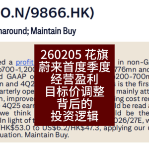 蔚来首度季度经营盈利，目标价调整背后的投资逻辑