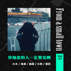 Vol.67 我们为什么谈异地恋?就是为了结束异地恋啊