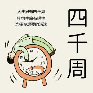 003. 人生短短四千周，何必独自添烦忧