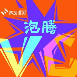 【串台】 泡腾VC：“后浪”来袭，Z 世代内容消费图鉴