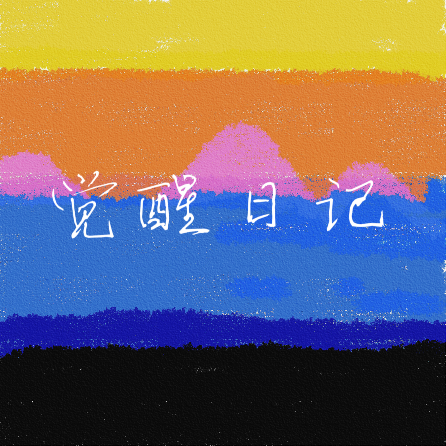 EP26今日份的内耗是被发心拯救的 episode artwork