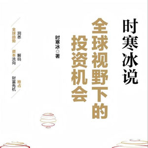 有声书 |时寒冰《全球视野下的投资机会》