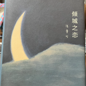 倾城之恋(上)——爱意不足而算计有余的两人之间,开启一场“爱情战争”