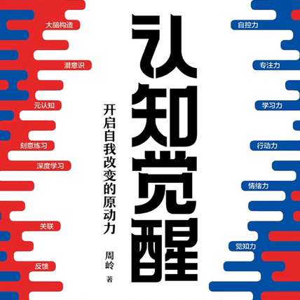EP29. 为什么你总是知道却做不到？「认知觉醒」速通：5 分钟启动法+人生5件套 episode artwork