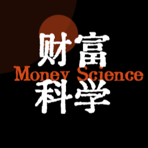 财富科学by老富聊变富OldMoney