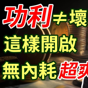凡事从目的出发“功利”地活着到底有多爽！