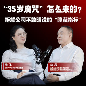 EP10 |“35岁魔咒”怎么来的？拆解公司不敢明说的“隐藏指标”
