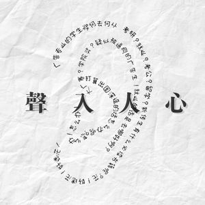 声入人心_行川书院