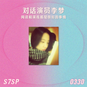 S7SP 对话演员李梦：阅读和演戏都是很好的事情