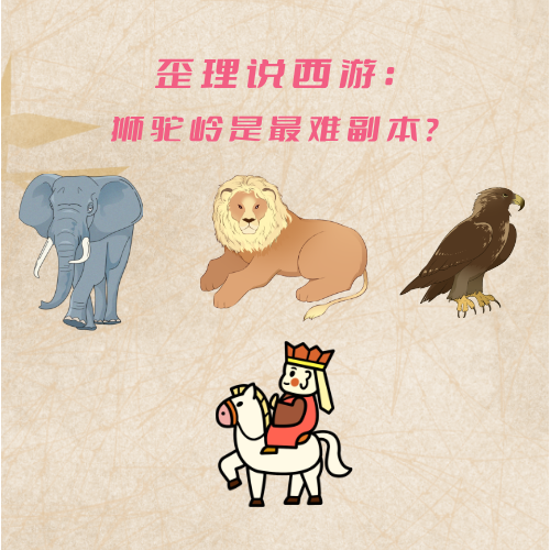 歪理说西游：狮驼岭是最难副本？ episode artwork