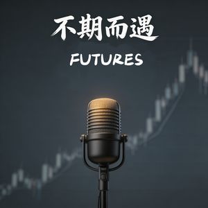 不期而遇Futures