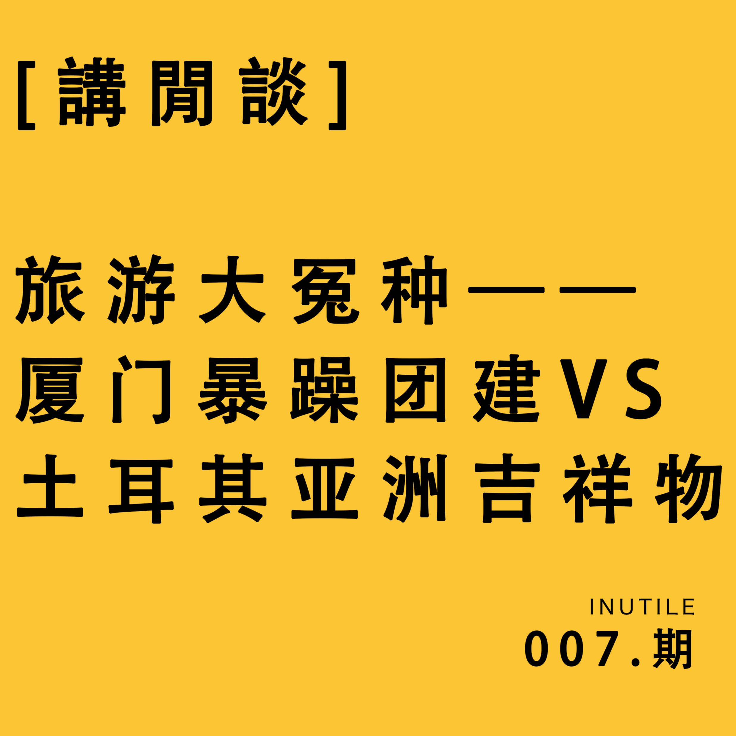 [讲闲谈]旅游大冤种——厦门暴躁团建VS土耳其亚洲吉祥物 episode artwork