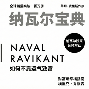 《纳瓦尔宝典》全文有声书