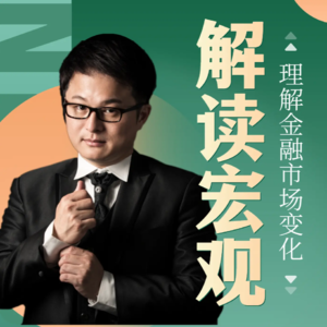 黄金再创新高，宏观经济谜团何解