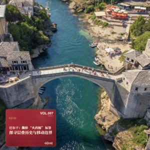 巴尔干:撕掉“火药桶”标签,探寻层叠历史与移动边界