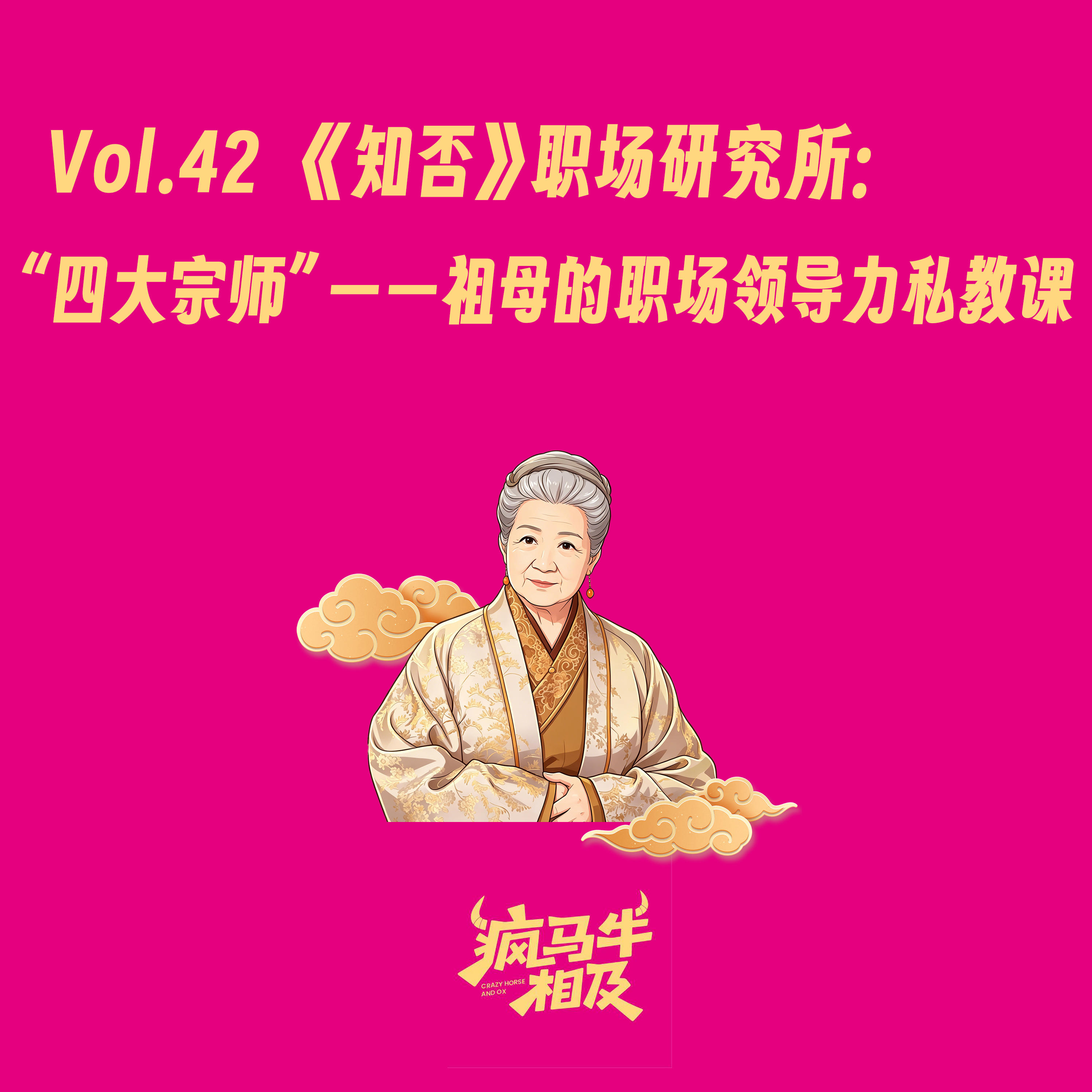 Vol.42《知否》职场研究所:“四大宗师”——祖母的职场领导力私教课 episode artwork