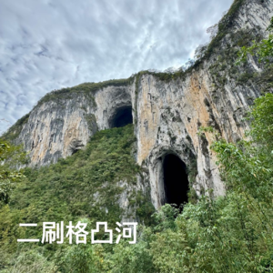 35-贵州｜格凸河，国家地理和夏天都认证过的世外桃源！