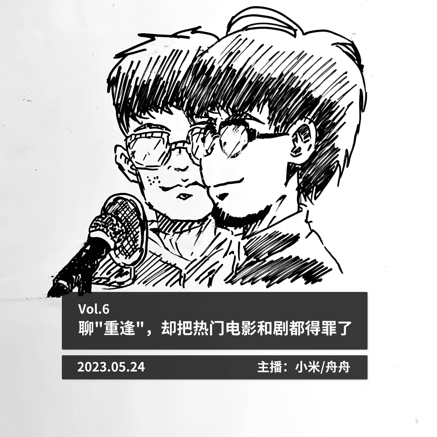 聊"重逢"，却把热门电影和剧都得罪了 episode artwork