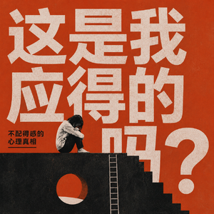 第12期 "这是我应得的吗？"不配得感的心理真相