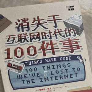vol.378 消失于互联网时代的 100 件事