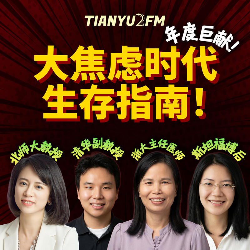 【年度巨献】大焦虑时代生存指南 | 对谈4位顶级心理学家 | E151 Episode cover