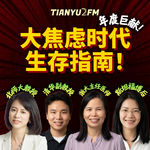 【年度巨献】大焦虑时代生存指南 | 对谈4位顶级心理学家 | E151