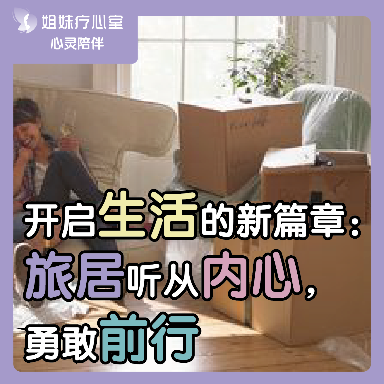 姐妹疗心室 | 开启生活的新篇章：旅居听从内心，勇敢前行 episode artwork