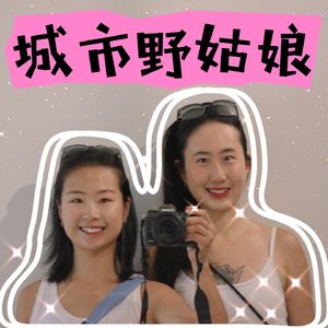 城市野姑娘