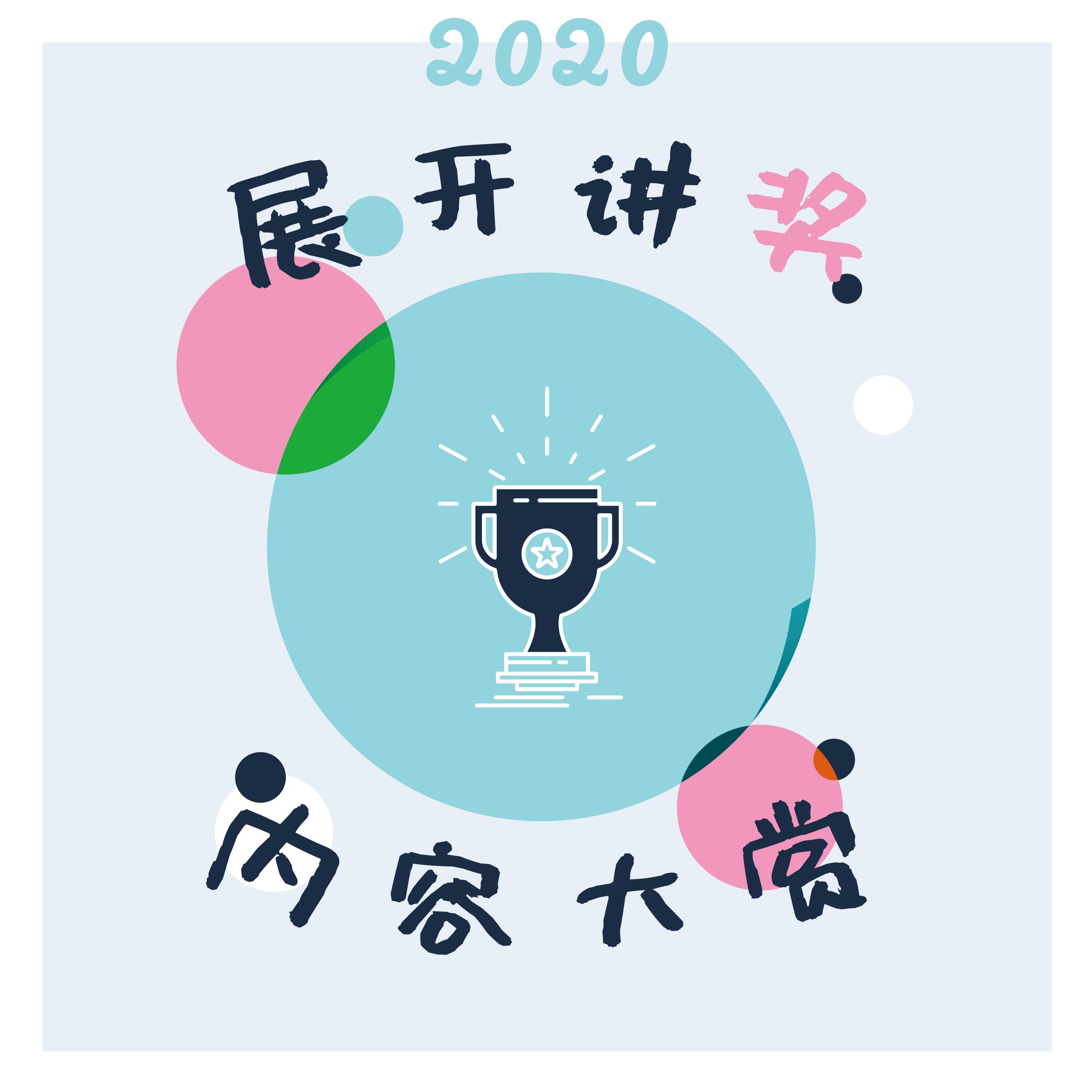 cover of episode 21.「展开讲奖」2020年度内容大赏（上）