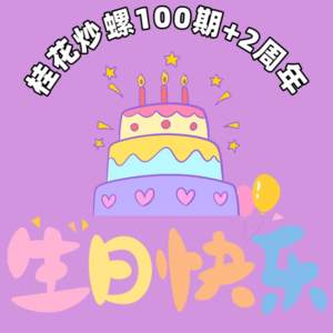 Ep100【100期+2周年特辑】筹备已久的海龟汤重磅来袭