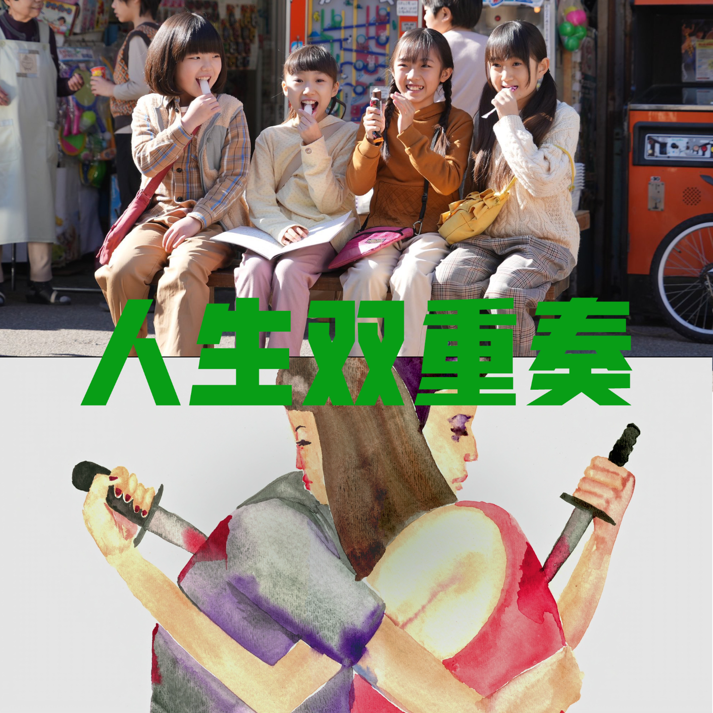 Vol.012 | 人生双重奏之《重启人生》与《怒呛人生》 episode artwork