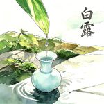 节气行吟——白露