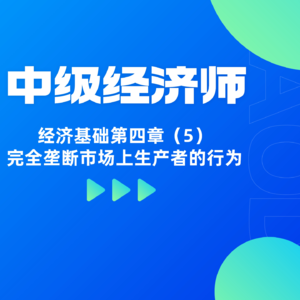 经济基础 | 第四章（5）- 完全垄断市场上生产者的行为