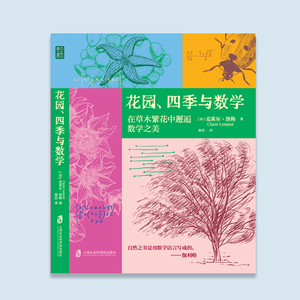 VOL.8《花园、四季与数学》丨聊聊自然、美与数学的浪漫气质