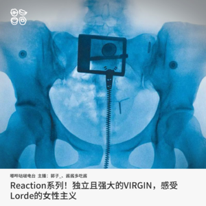 016: Reaction系列！独立且强大的VIRGIN，感受Lorde的女性主义